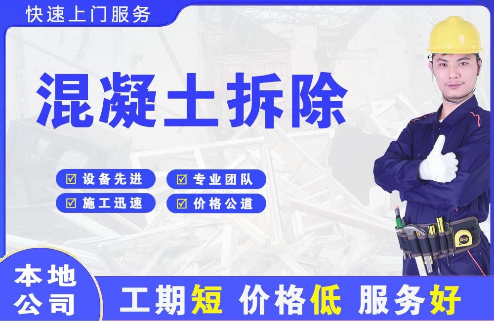 东兴混凝土拆除